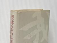 檀林皇后私譜 下 中央公論新社 杉本 苑子
