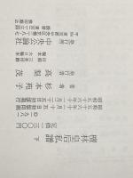 檀林皇后私譜 下 中央公論新社 杉本 苑子