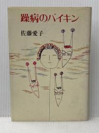 躁病のバイキン 読売新聞社 佐藤愛子