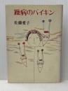 躁病のバイキン 読売新聞社 佐藤愛子