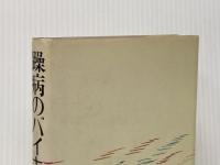 躁病のバイキン 読売新聞社 佐藤愛子