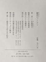 躁病のバイキン 読売新聞社 佐藤愛子