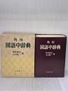 角川国語中辞典 角川書店 吉田精一