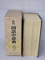 角川国語中辞典 角川書店 吉田精一