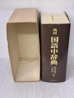 角川国語中辞典 角川書店 吉田精一