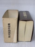 角川国語中辞典 角川書店 吉田精一