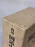 角川国語中辞典 角川書店 吉田精一