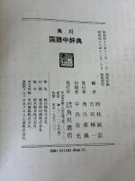 角川国語中辞典 角川書店 吉田精一
