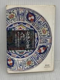 古伊万里入門 (青幻舎ビジュアル文庫シリーズ) 青幻舎 大橋康二