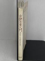 古伊万里入門 (青幻舎ビジュアル文庫シリーズ) 青幻舎 大橋康二