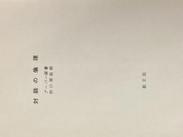 ※カバー無し 対話の倫理 (1967年)