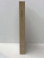 ※カバー無し 対話の倫理 (1967年)