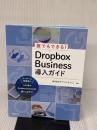 誰でもできる! Dropbox Business導入ガイド 日経BP 池田 利夫