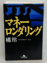マネーロンダリング (幻冬舎文庫 た 20-1) 幻冬舎 橘 玲