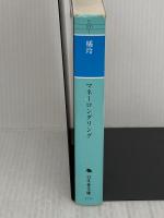 マネーロンダリング (幻冬舎文庫 た 20-1) 幻冬舎 橘 玲