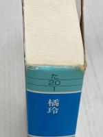 マネーロンダリング (幻冬舎文庫 た 20-1) 幻冬舎 橘 玲