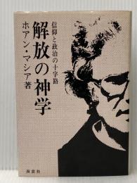 解放の神学―信仰と政治の十字路 (1985年)