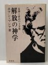 解放の神学―信仰と政治の十字路 (1985年)