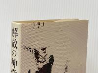 解放の神学―信仰と政治の十字路 (1985年)