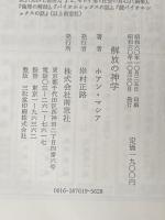解放の神学―信仰と政治の十字路 (1985年)