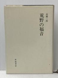 荒野の福音 (1983年)