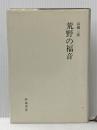 荒野の福音 (1983年)