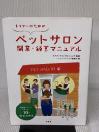 トリマーのためのペットサロン開業・経営マニュアル