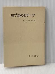 ヨブ記のモチーフ (1978年)