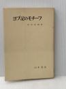 ヨブ記のモチーフ (1978年)