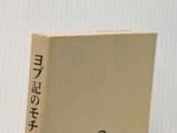 ヨブ記のモチーフ (1978年)