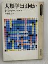 【難あり】人類学とは何か (同時代ライブラリー 144) 岩波書店 J.L. ピーコック