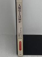 【難あり】人類学とは何か (同時代ライブラリー 144) 岩波書店 J.L. ピーコック