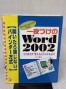 一夜づけのWord2002 ~WindowsXP対応~ 明日香出版社 米村 貴裕