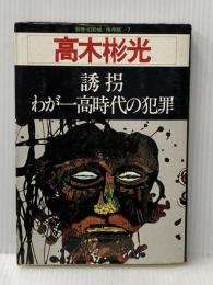 別冊幻影城・保存版NO7　高木彬光—誘拐・わが一高時代の犯罪(1977年)