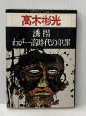 別冊幻影城・保存版NO7　高木彬光—誘拐・わが一高時代の犯罪(1977年)