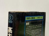 別冊幻影城・保存版NO7　高木彬光—誘拐・わが一高時代の犯罪(1977年)