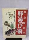 本山賢司の野遊び術: 野に宿り星を眺めて酒を呑む 山と溪谷社 本山 賢司