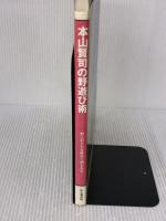 本山賢司の野遊び術: 野に宿り星を眺めて酒を呑む 山と溪谷社 本山 賢司