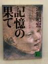 記憶の果て (講談社文庫 う 47-1) 講談社 浦賀 和宏