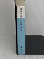 記憶の果て (講談社文庫 う 47-1) 講談社 浦賀 和宏