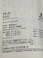 記憶の果て (講談社文庫 う 47-1) 講談社 浦賀 和宏