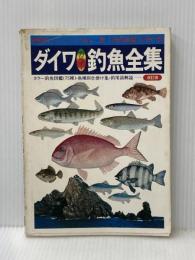 ダイワ釣魚全集 (1978年) (実戦的フィッシング)