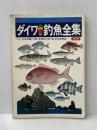 ダイワ釣魚全集 (1978年) (実戦的フィッシング)