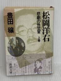 【難あり】松岡洋右 上巻: 非劇の外交官 (新潮文庫 草 321-1-A) 新潮社 豊田 穣