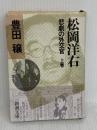 【難あり】松岡洋右 上巻: 非劇の外交官 (新潮文庫 草 321-1-A) 新潮社 豊田 穣
