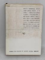 【難あり】松岡洋右 上巻: 非劇の外交官 (新潮文庫 草 321-1-A) 新潮社 豊田 穣