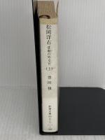 【難あり】松岡洋右 上巻: 非劇の外交官 (新潮文庫 草 321-1-A) 新潮社 豊田 穣