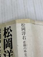 【難あり】松岡洋右 上巻: 非劇の外交官 (新潮文庫 草 321-1-A) 新潮社 豊田 穣