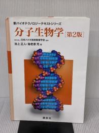 【※書き込み有り】分子生物学 第2版 (新バイオテクノロジーテキストシリーズ) 講談社 池上 正人