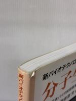 【※書き込み有り】分子生物学 第2版 (新バイオテクノロジーテキストシリーズ) 講談社 池上 正人